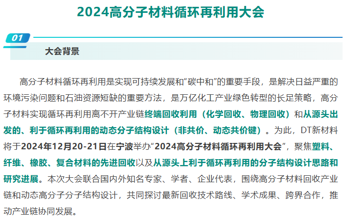 會議通知丨2024高分子材料循環(huán)再利用大會——先進回收、動態(tài)高分子